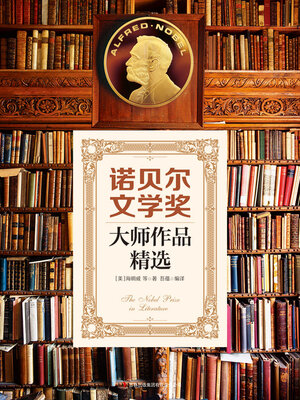 cover image of 诺贝尔文学奖大师作品精选